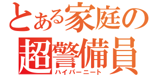 とある家庭の超警備員（ハイパーニート）