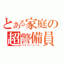 とある家庭の超警備員（ハイパーニート）