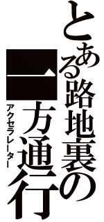 とある路地裏の一方通行（アクセラレーター）