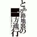 とある路地裏の一方通行（アクセラレーター）