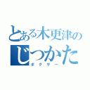 とある木更津のじつかた（ボクサー）