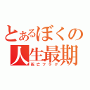 とあるぼくの人生最期（死亡フラグ）