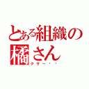 とある組織の橘さん（クサー‼︎）