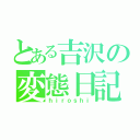 とある吉沢の変態日記（ｈｉｒｏｓｈｉ）