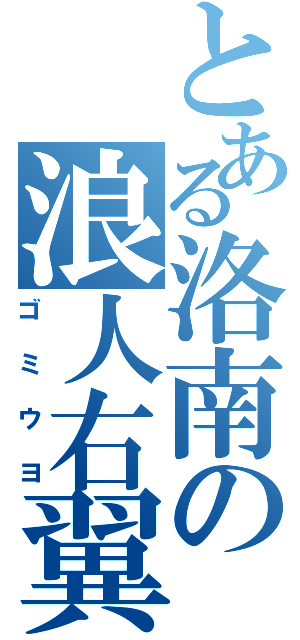 とある洛南の浪人右翼（ゴミウヨ）