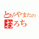 とあるやまたのおろち（）