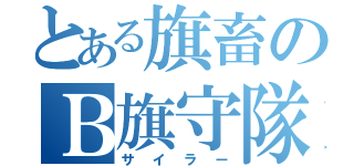 とある旗畜のＢ旗守隊（サイラー）