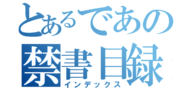 とあるであの禁書目録（インデックス）