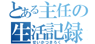 とある主任の生活記録（せいかつきろく）