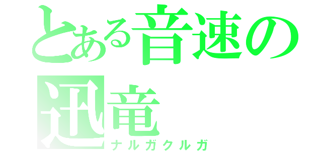 とある音速の迅竜（ナルガクルガ）