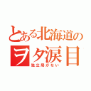 とある北海道のヲタ涙目（独立局がない）