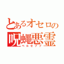 とあるオセロの呪蠅悪霊（ベルゼブブ）