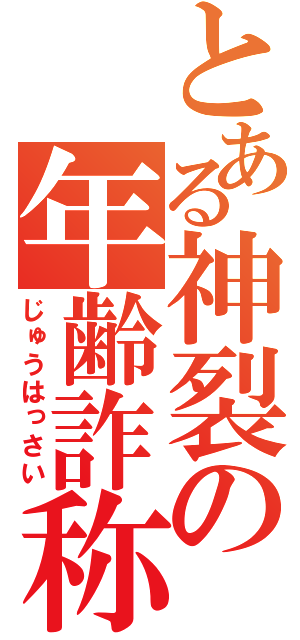 とある神裂の年齢詐称（じゅうはっさい）