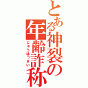 とある神裂の年齢詐称（じゅうはっさい）