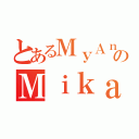 とあるＭｙＡｎｉｍｅＬｉｓｔのＭｉｋａ（）