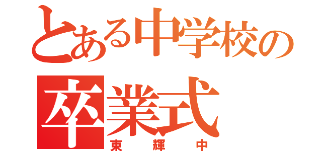 とある中学校の卒業式（東輝中）