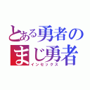 とある勇者のまじ勇者（インセックス）