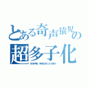 とある奇声猿児の超多子化（在日特権。偽装日本人の大臣も）