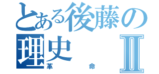 とある後藤の理史Ⅱ（革命）