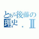 とある後藤の理史Ⅱ（革命）