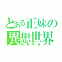 とある正妹の異想世界（發春季節）