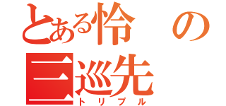 とある怜の三巡先（トリプル）