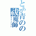 とある青のの祓魔師（エクソシスト）