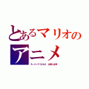 とあるマリオのアニメ（スーパーマリオ６４　女神と女神）