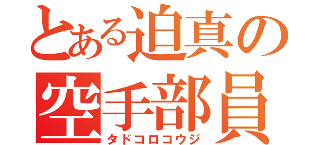 とある迫真の空手部員（タドコロコウジ）