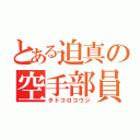 とある迫真の空手部員（タドコロコウジ）