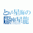 とある星海の鷲座星龍（ジークヴルムアルター）