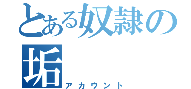 とある奴隷の垢（アカウント）