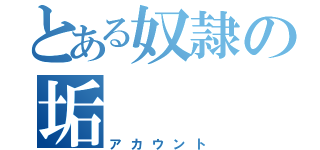 とある奴隷の垢（アカウント）