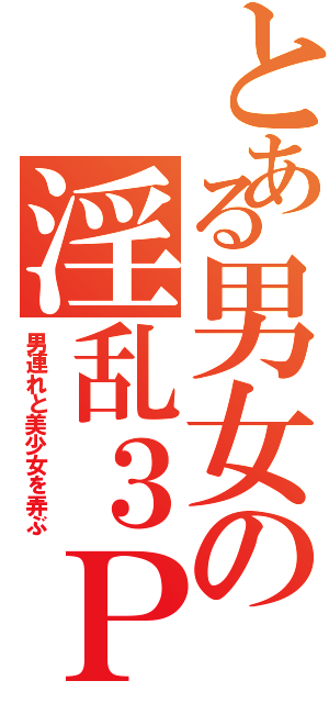 とある男女の淫乱３Ｐ（男連れと美少女を弄ぶ）