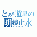 とある遊星の明鏡止水（クリアマインド）