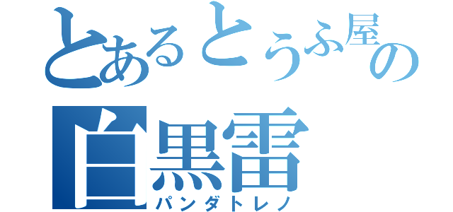 とあるとうふ屋の白黒雷（パンダトレノ）