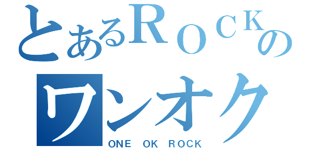 とあるＲＯＣＫのワンオク（ＯＮＥ ＯＫ ＲＯＣＫ）