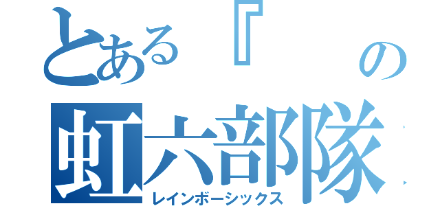 とある『    』の虹六部隊（レインボーシックス）