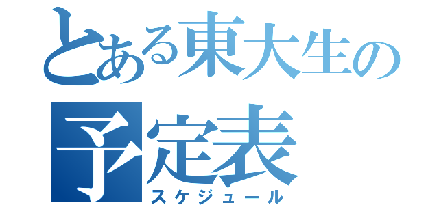 とある東大生の予定表（スケジュール）