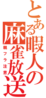 とある暇人の麻雀放送（親フラ注意）