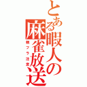 とある暇人の麻雀放送（親フラ注意）