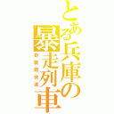 とある兵庫の暴走列車（奇襲路快速）