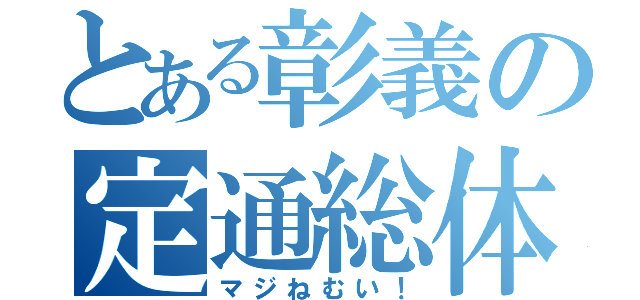 とある彰義の定通総体（マジねむい！）