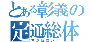 とある彰義の定通総体（マジねむい！）