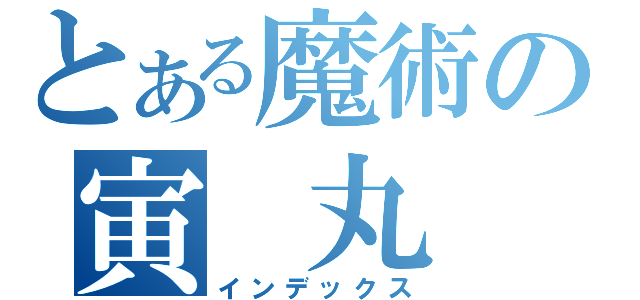 とある魔術の寅 丸 星（インデックス）