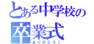 とある中学校の卒業式（ありがとう！）