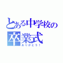 とある中学校の卒業式（ありがとう！）