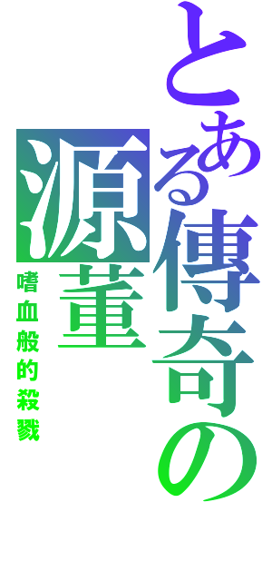 とある傳奇の源董（嗜血般的殺戮）