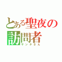 とある聖夜の訪問者（サンタさん）