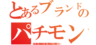 とあるブランドのパチモン（反日国が最恵国待遇で模倣品が税関スルー）